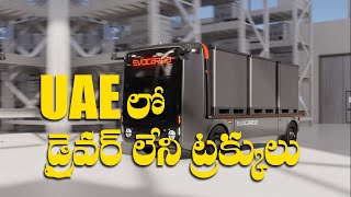 UAEలో డ్రైవర్ లేని ట్రక్కులు