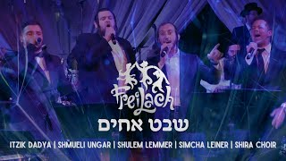 שבט אחים - שבט אחים ואחיות | Freilach ft Itzik Dadya Simcha Leiner Shulem Lemmer \u0026 Shmueli Ungar