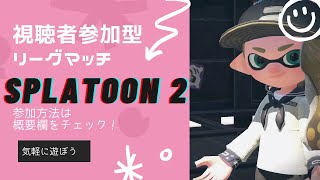 【視聴者参加型】楽しくホコリグマ！2、3戦交代で気軽に遊ぼう！どのウデマエもOK！【スプラトゥーン2/Splatoon 2/リーグマッチ】