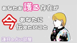 【占い】あなたを護る存在が今あなたに伝えたいこと✨