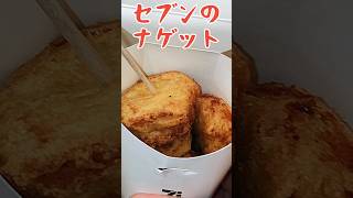 『セブン』の、みらいデリ【 ナゲット】が超絶旨い件！#shorts #セブンイレブン #コンビニ #music #美味しい