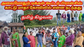 FRANCE காட்டு மாதா கோவிலில் அலை மோதிய மக்கள் கூட்டம் | Jaffna Tamil Kilavan