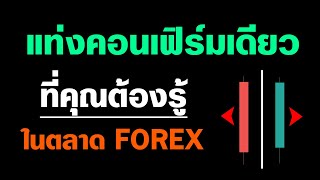 แท่งคอนเฟิร์มรูปแบบเดียว ที่คุณควรจะรู้ในตลาด FOREX