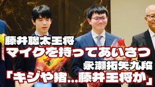 あれ、音が…笑顔になった藤井聡太王将、マイクを持ってあいさつ　永瀬拓矢九段「キジやイノシシ……藤井王将が召し上がるか」【第74期将棋王将戦第４局前夜祭】＝佐藤圭司撮影