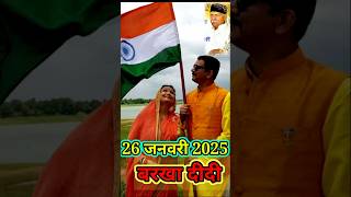 Bharat desh mahan | #RajaBabu_soni #barkha_didi #sesh_bhakti_shong #viral #short_video #26january