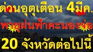 ด่วนอุตุแจ้งเตือน 4 มีนาคม พายุฝนฟ้าคะนองจ่อ 20 จังหวัดต่อไปนี้