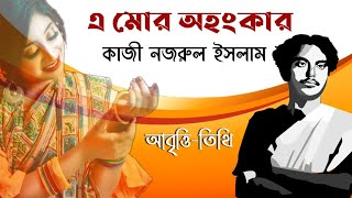 এ মোর অহংকার • najrul pramila • কাজী নজরুল ইসলাম কবিতা • kazi nazrul islam • নজরুলের কবিতা • kobita