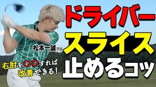 スライス改善は右脇が重要！フェースの開きを止めて球をつかまえる振り方と練習方法【ゴルファボ】【松本一誠】