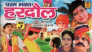 Param Bhakt Hardol Part - 3 || देहाती किस्सा || Swami Adhar Chaitanya #RathorCassettes