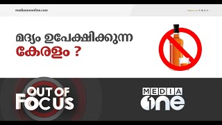 മദ്യം ഉപേക്ഷിച്ചോ മലയാളി ? | Out of Focus, kerala liquor rate