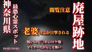 【マジでヤバイ行ってはイケナイ 怖い場所】神奈川県最恐心霊スポット 某ビデオの撮影場所 老婆の霊が目撃されると噂