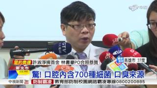 驚! 口腔內含700種細菌 口臭來源│中視新聞 20160809