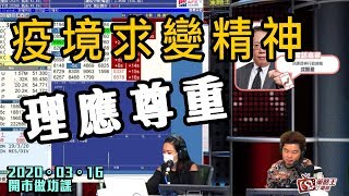 開市做功課-林小珍_江小魚-疫境求變精神理應尊重-2020年3月16日