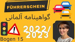 سوالات جدید گواهینامه آلمانی 2022/2023 | Bogen 15