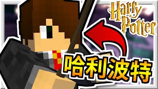 Minecraft哈利波特【魔法世界❓】霍格華茲的入學通知⚡【當個創世神│我的世界│麥塊】海尼根【故事地圖│全字幕】