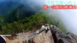 「爬遇」互相鼓勵  鳶嘴山