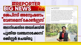 ​ഗൗതം അദാനിക്കെതിരെ ജെപിസി അന്വേഷണം വേണമെന്ന് കോൺ​ഗ്രസ് | Gautam Adani