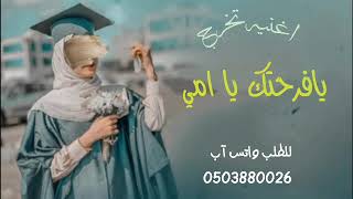 اغنيه تخرج مجانية 2022|🎓 يافرحتك يا امي | اجمل اغاني تخرج (جديده2023)