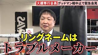 井上尚弥vsグッドマン中止で緊急会見　代役はキャリア初の韓国選手キム・イェジョン