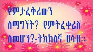 Ethiopia: ምርጥ ፍቅረኛ እንዴት ማግኘት ትችያለሽ? በጣም የምትፈቀሪስ ለመሆን?-ትክክለኛ ሀሳብ፡፡how to get my lover.