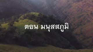 ไตรภูมิพระร่วง ตอน มนุสสภูมิ - Official MV