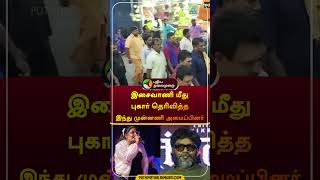 இசைவாணி மீது புகார் தெரிவித்த இந்து முன்னணி அமைப்பினர்  | #isaivani | #paranjith | #shorts