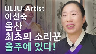 [ULJU-Artist] 울주예술인4 이선숙 소리꾼