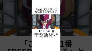 アスラン・ザラに関する興味深い雑学【ガンダムSEEDFREEDOM】 #shorts #ガンダム #ガンダムseed #ガンダムseedfreedom #アスラン