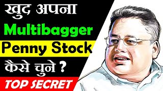 Multibagger Penny Stock कैसे चुने ⚫ How to Find Multibagger Penny Stock ⚫ Stock Market For Beginners
