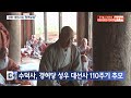 btn뉴스 수덕사 경허당 성우 대선사 110주기 추모