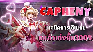 RoV : Capheny​ สอนเล่นคาเฟนี่​ เเนวทางการเดินเกมเก็บ​ Magakill​ อยากโหดต้องดู!