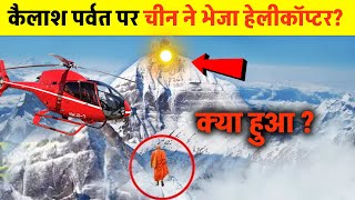 नासा भी हैरान आखिर उस दिन क्या दिखा चाइना को कैलाश पर्वत पर? | Helicopter on Kailash