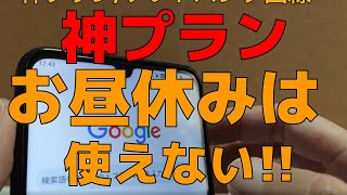 ロケットモバイル 神プラン 月額298円 さすがに昼休みは厳しい!!