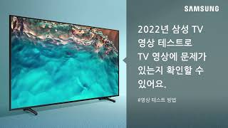 [2022년 삼성 TV] 영상 테스트로 TV 영상에 문제가 있는지 확인할 수 있어요.