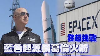 藍色起源新葛倫火箭終於發射，會對SpaceX太空霸業掀起波瀾?新葛倫是枚怎樣的火箭