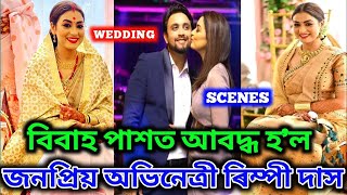 Rimpi Das Marriage Video |জনপ্ৰিয় অভিনেত্ৰী ৰিম্পী দাসৰ বিয়া