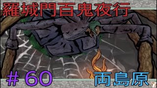 #60 ラスボス前のサブ回収！はぐれ珠も！(３)【大神 絶景版】(OKAMI)