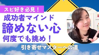 諦めるには早すぎる！成功者との違い！