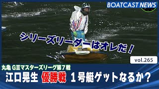 BOATCAST NEWS│江口晃生 逃げて 優勝戦１号艇ゲットなるか？　ボートレースニュース 2021年10月21日│