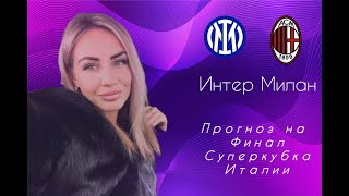 Интер - Милан . Кто заберет трофей ? Прогноз на Супер кубок Италии