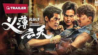 The Unwavering Brotherhood (扎职3：义薄云天, 2024) || Trailer 2 || New Chinese Movie