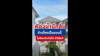 6วิธีกำจัดกลิ่นในห้องน้ำให้อยู่หมัดด้วยตัวเอง มีอะไรบ้างมาดูกัน #เรื่องไม่บ้านของคนรักบ้าน