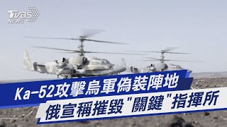 【圖文說新聞】Ka-52攻擊烏軍偽裝陣地 俄宣稱摧毀「關鍵」指揮所｜TVBS新聞