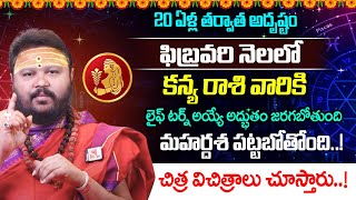 Kanya Rashi Phalithalu February 2025 | కన్యరాశి ఫలాలు 2025 | February Month Horoscope 2025 | Sasi Tv