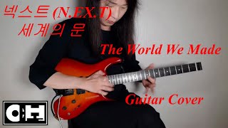 넥스트 N.EX.T - 세계의 문 The World We Made 우리가 만든 세상을 보라 Guitar Cover 기타 커버