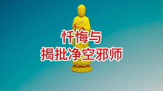 忏悔与揭批净空邪师（一、二）---净空法师