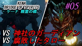 【KENA;Bridge of Spirits 】 ストーリー攻略編集版 #5 ～VS神社のガーディアン戦｜VS腐敗したタロー戦までのミッション攻略 【ケーナ 精霊の橋】