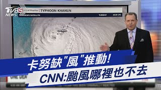 卡努缺「風」推動! CNN:颱風哪裡也不去｜TVBS新聞@TVBSNEWS01