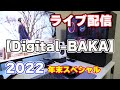 デジスナック 年末スペシャル2022【Digital-BAKA】ライブ配信