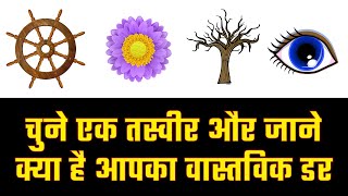 चुने एक तस्वीर और जाने क्या है आपका वास्तविक डर | Psychological Test in Hindi